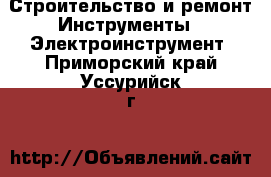 Строительство и ремонт Инструменты - Электроинструмент. Приморский край,Уссурийск г.